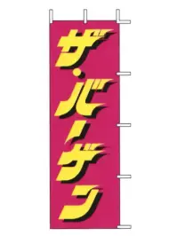 上西産業 J98-107 のぼり（ザ・バーゲン）