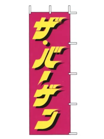 のれん・のぼり・旗 のぼり 上西産業 J98-107 のぼり（ザ・バーゲン） 祭り用品jp