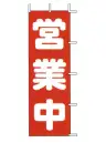 上西産業 J98-108 のぼり（営業中）