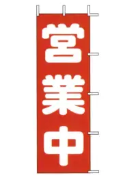 上西産業 J98-108 のぼり（営業中）