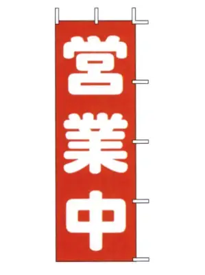 のぼり（営業中）