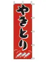 上西産業 J98-200 のぼり（やきとり）