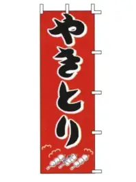 上西産業 J98-200 のぼり（やきとり）