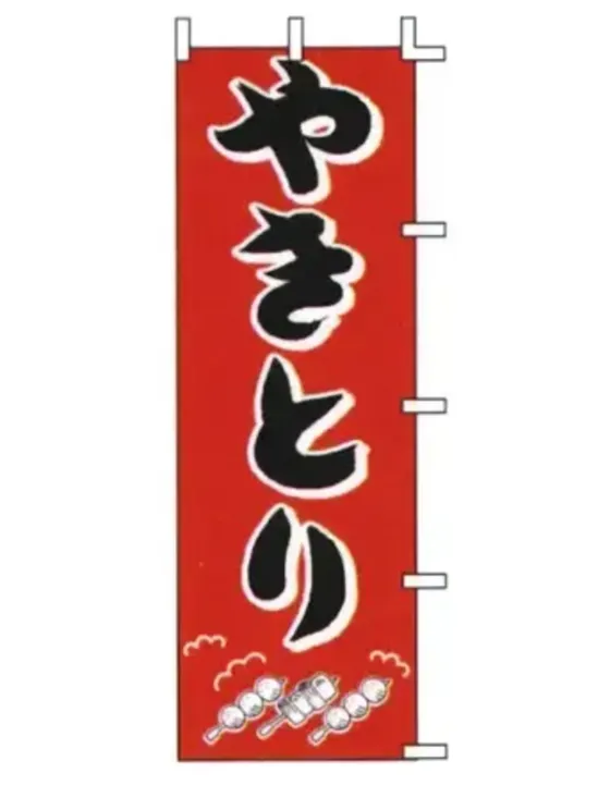 上西産業 J98-200 のぼり（やきとり）