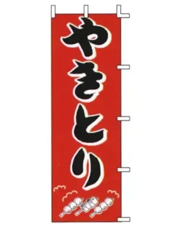 のれん・のぼり・旗 のぼり 上西産業 J98-200 のぼり（やきとり） 祭り用品jp