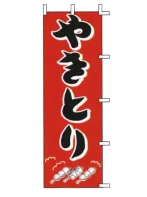 のぼり（やきとり）