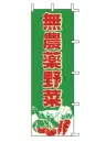 上西産業 J98-201 のぼり（無農薬野菜）