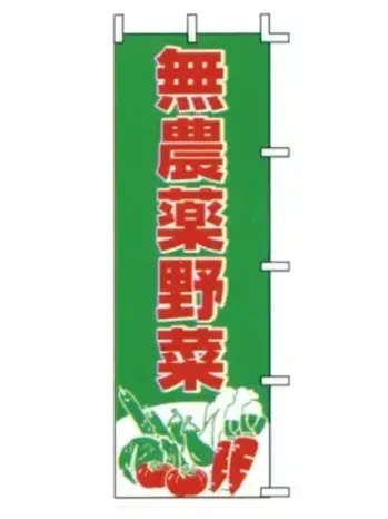 のれん・のぼり・旗 のぼり 上西産業 J98-201 のぼり（無農薬野菜） 祭り用品jp