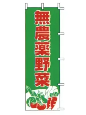 のぼり（無農薬野菜）
