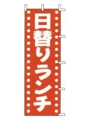 上西産業 J98-202 のぼり（日替りランチ）