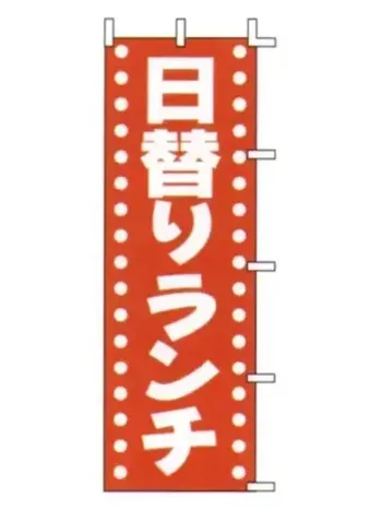 のれん・のぼり・旗 のぼり 上西産業 J98-202 のぼり（日替りランチ） 祭り用品jp