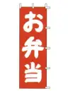 上西産業 J98-203 のぼり（お弁当）