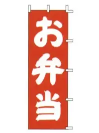 上西産業 J98-203 のぼり（お弁当）