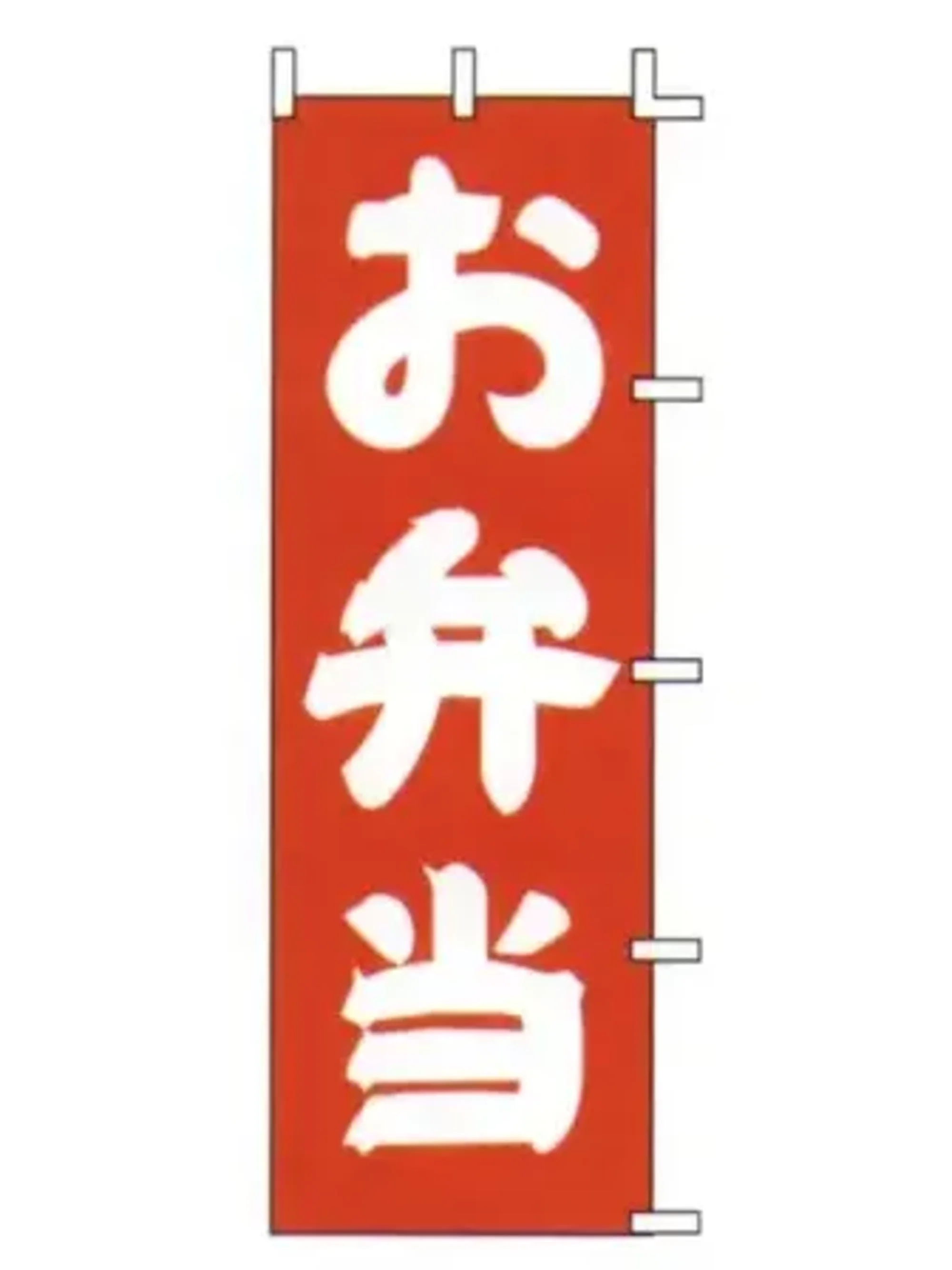 上西産業 J98-203 のぼり（お弁当）