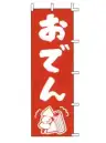 上西産業 J98-204 のぼり（おでん）