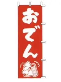上西産業 J98-204 のぼり（おでん）