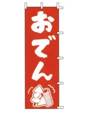 のぼり（おでん）