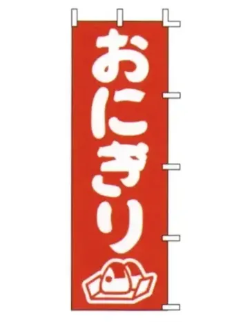 のれん・のぼり・旗 のぼり 上西産業 J98-205 のぼり（おにぎり） 祭り用品jp
