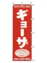 上西産業 J98-206 のぼり（ギョーザ）