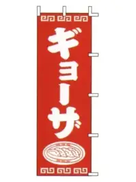 上西産業 J98-206 のぼり（ギョーザ）