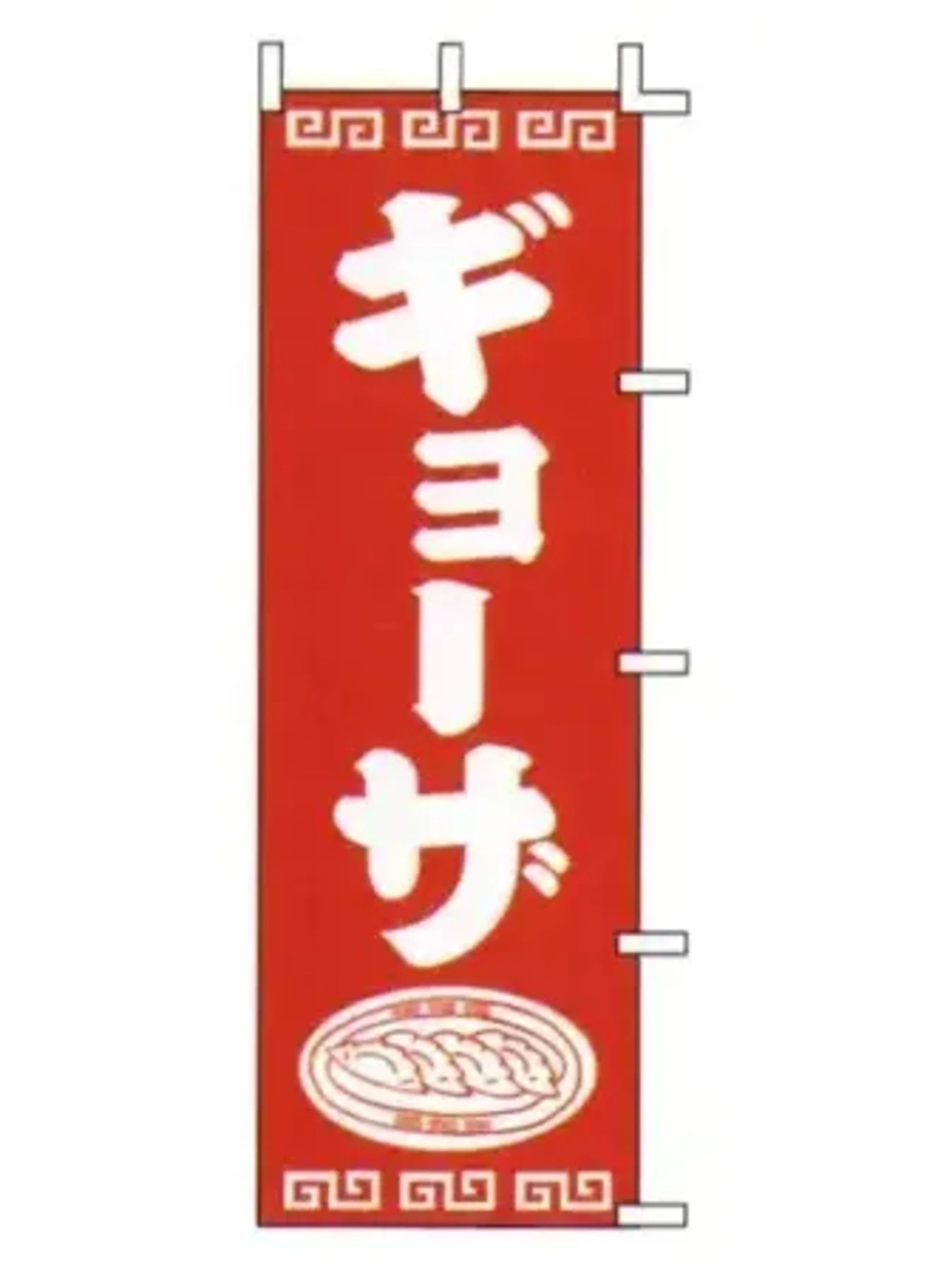 上西産業 J98-206 のぼり（ギョーザ）