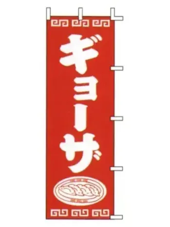 のれん・のぼり・旗 のぼり 上西産業 J98-206 のぼり（ギョーザ） 祭り用品jp