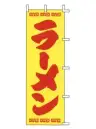 上西産業 J98-207 のぼり（ラーメン）