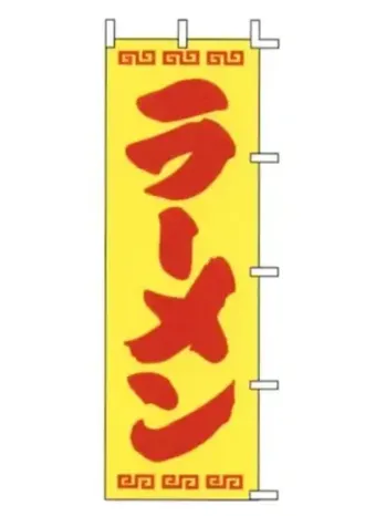 のれん・のぼり・旗 のぼり 上西産業 J98-207 のぼり（ラーメン） 祭り用品jp