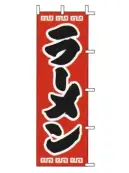 上西産業 J98-208 のぼり（ラーメン）