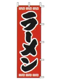 上西産業 J98-208 のぼり（ラーメン）