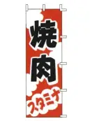 上西産業 J98-210 のぼり（焼肉）