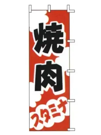 上西産業 J98-210 のぼり（焼肉）