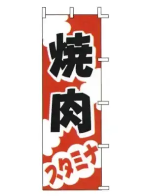 のぼり（焼肉）