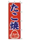 上西産業 J98-213 のぼり（たこ焼）