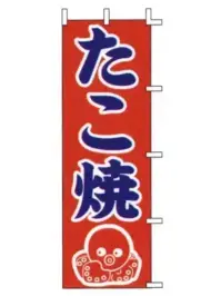 上西産業 J98-213 のぼり（たこ焼）