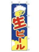 上西産業 J98-215 のぼり（生ビール）