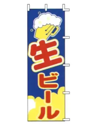 のぼり（生ビール）