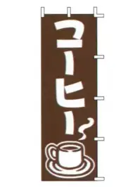 上西産業 J98-216 のぼり（コーヒー）
