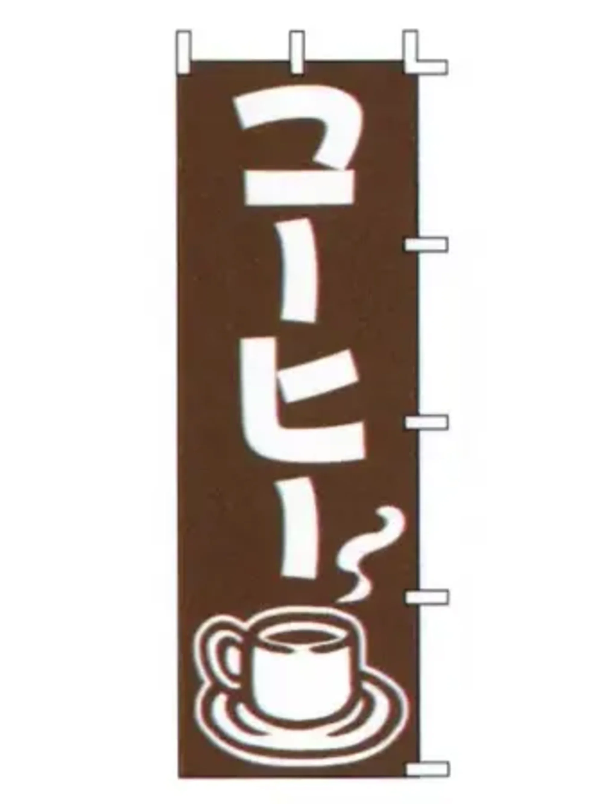 上西産業 J98-216 のぼり（コーヒー）