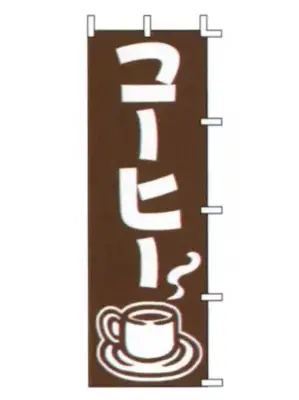 のぼり（コーヒー）