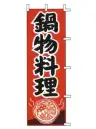 上西産業 J98-217 のぼり（鍋物料理）