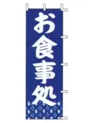 上西産業 J98-218 のぼり（お食事処）