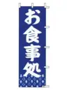 上西産業 J98-218 のぼり（お食事処）