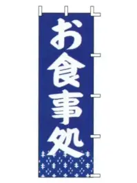上西産業 J98-218 のぼり（お食事処）