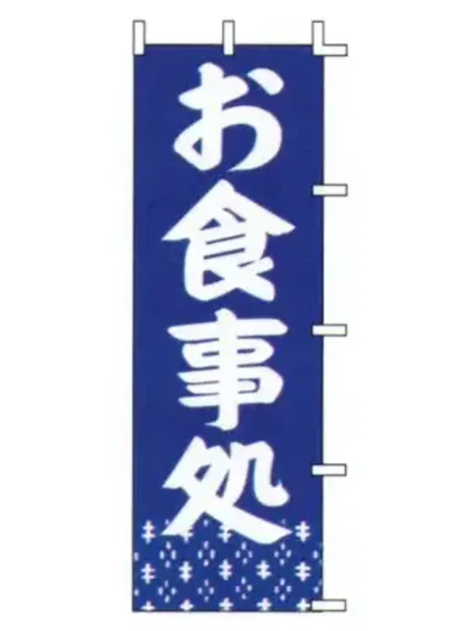 上西産業 J98-218 のぼり（お食事処）