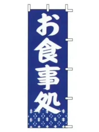 上西産業 J98-218 のぼり（お食事処）