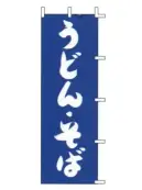 上西産業 J98-221 のぼり（うどん・そば）