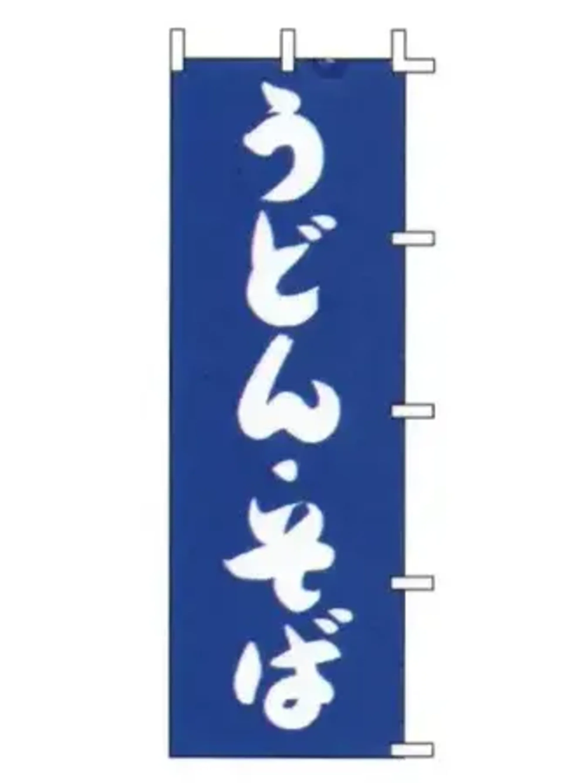 上西産業 J98-221 のぼり（うどん・そば）