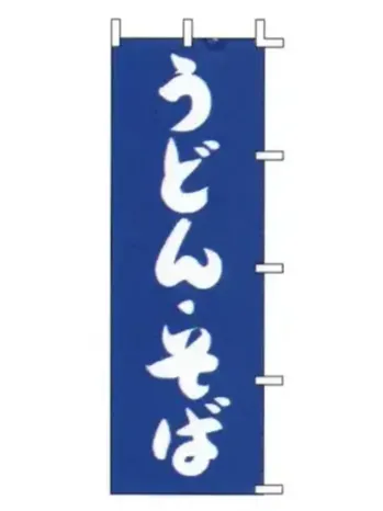 のれん・のぼり・旗 のぼり 上西産業 J98-221 のぼり（うどん・そば） 祭り用品jp