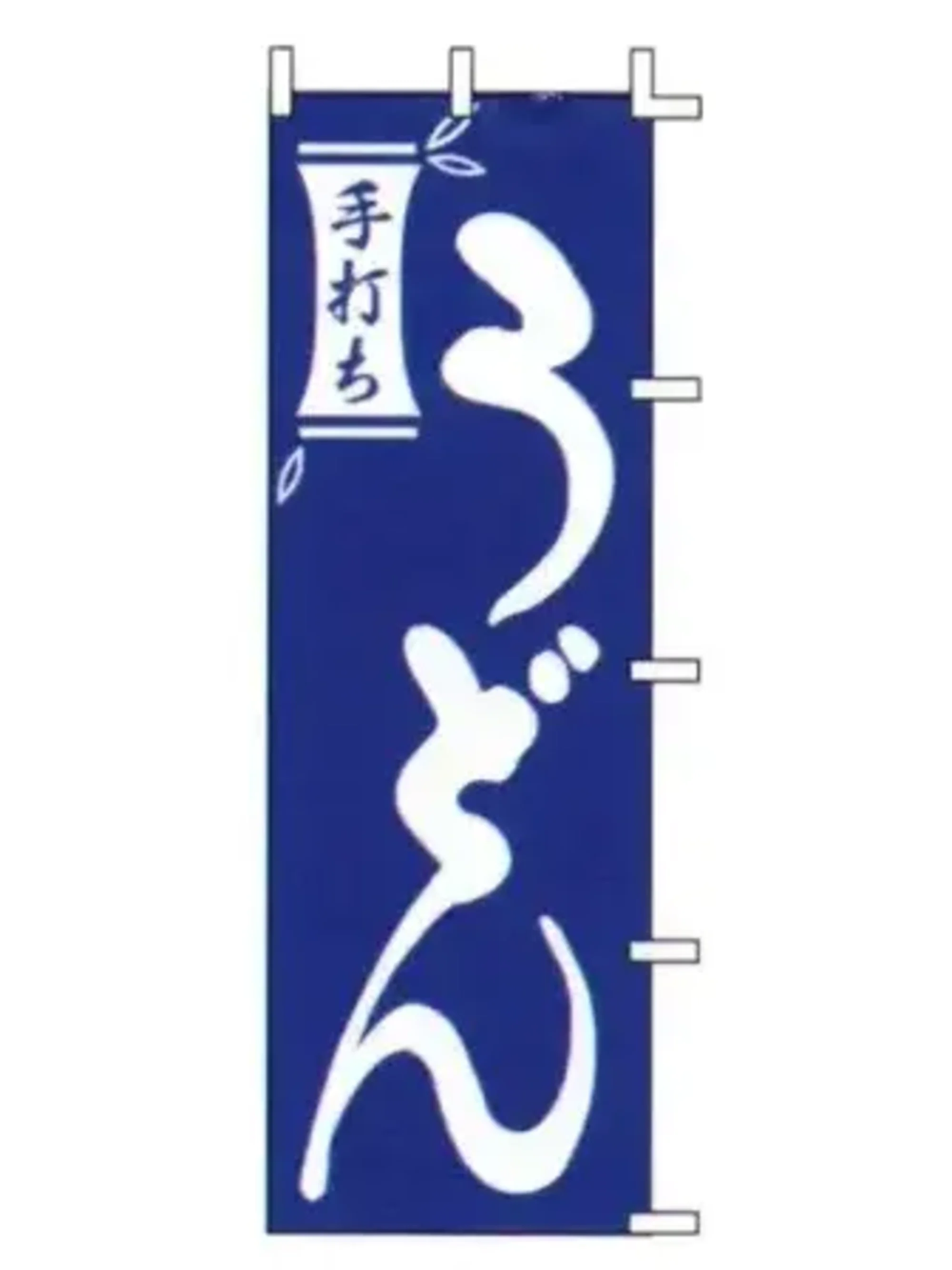 上西産業 J98-223 のぼり（手打ちうどん）